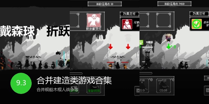 合并建造类游戏合集