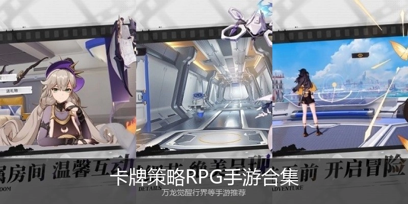 卡牌策略RPG手游合集
