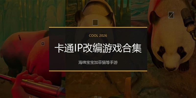 卡通IP改编游戏合集