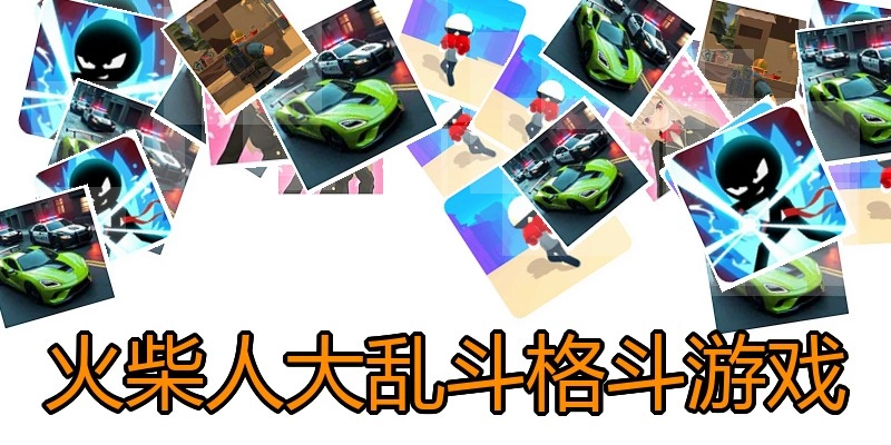 火柴人大乱斗格斗游戏