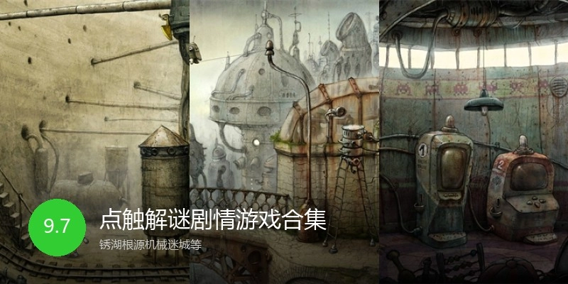 点触解谜剧情游戏合集