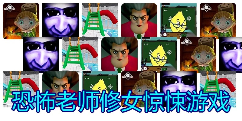 恐怖老师修女惊悚游戏