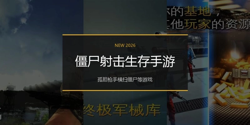 僵尸射击生存手游