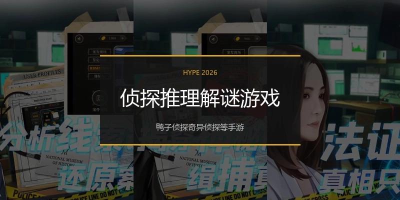 侦探推理解谜游戏