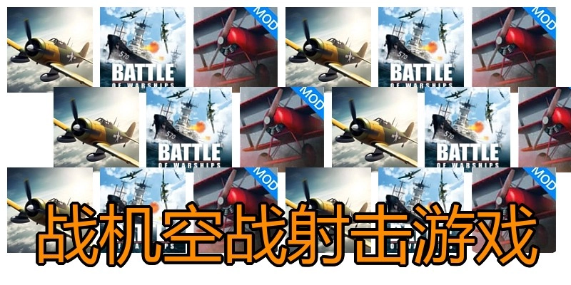 战机空战射击游戏
