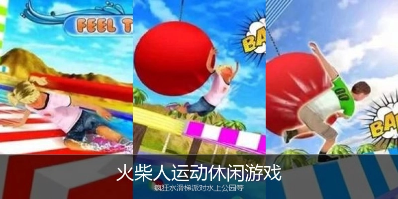 火柴人运动休闲游戏