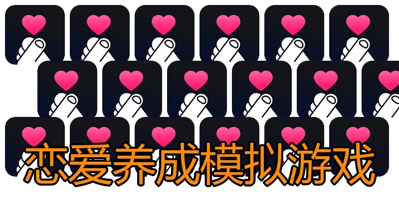 恋爱养成模拟游戏