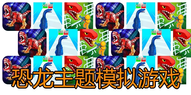 恐龙主题模拟游戏