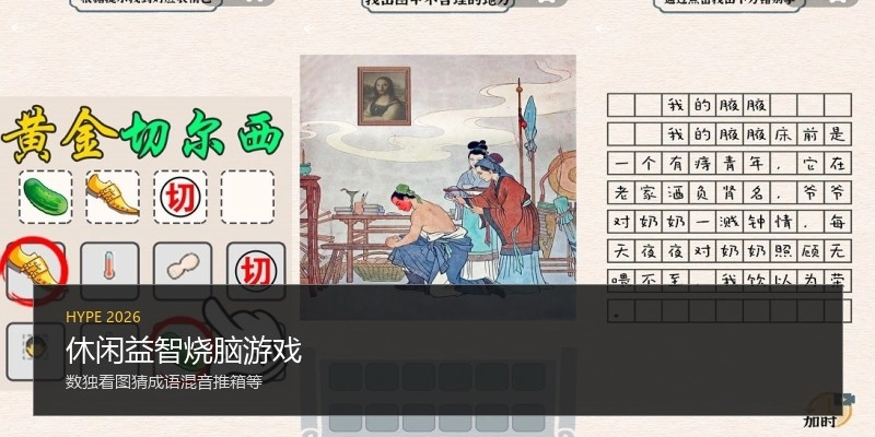 休闲益智烧脑游戏