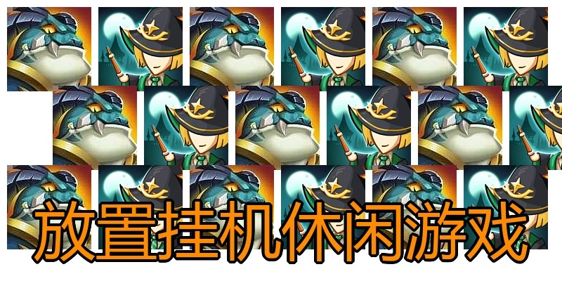 放置挂机休闲游戏