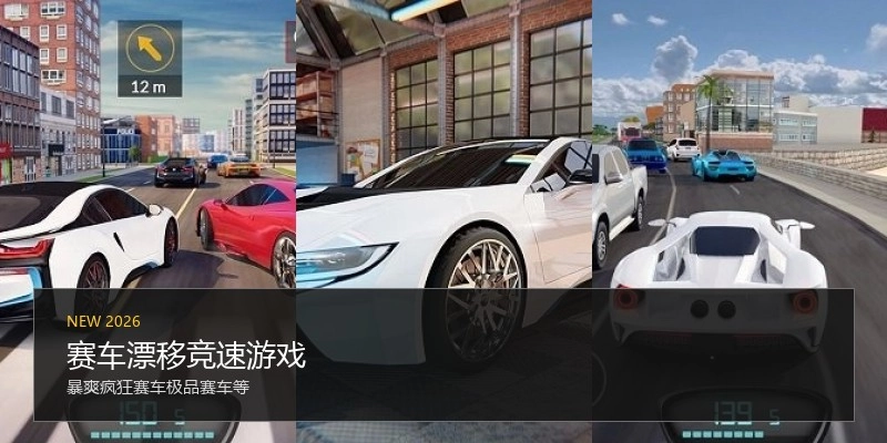 赛车漂移竞速游戏