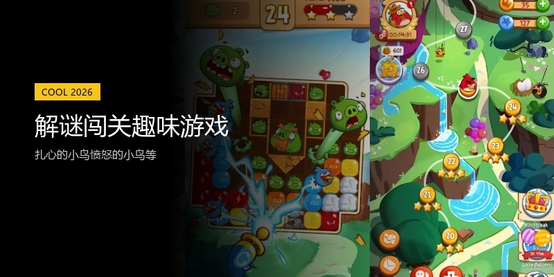 解谜闯关趣味游戏