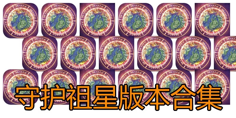 守护祖星版本合集