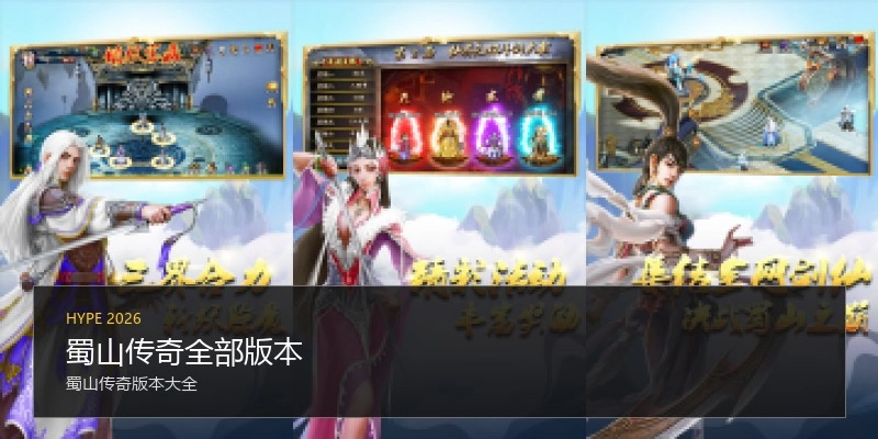 蜀山传奇全部版本