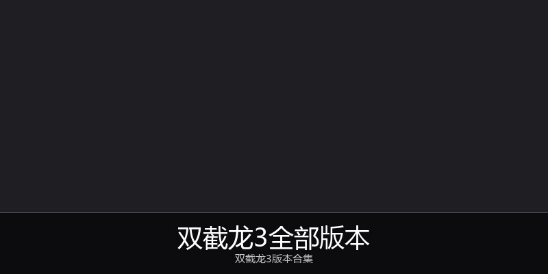 双截龙3全部版本