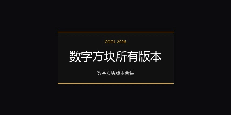 数字方块所有版本