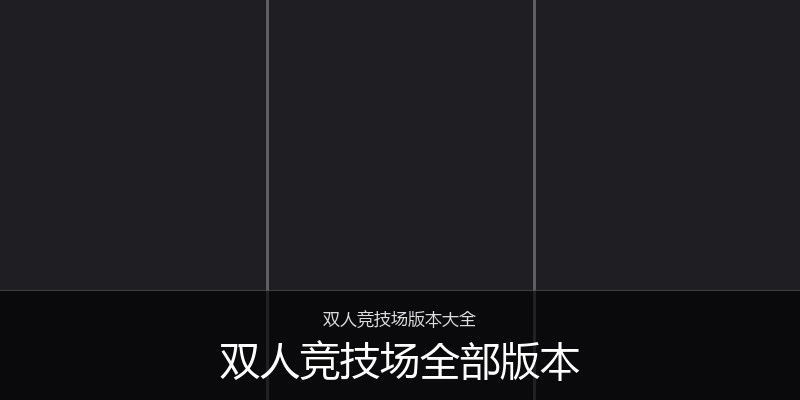 双人竞技场全部版本