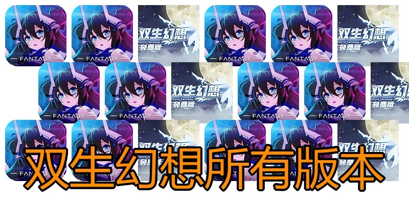 双生幻想所有版本