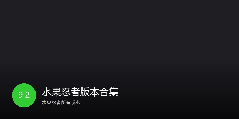 水果忍者版本合集