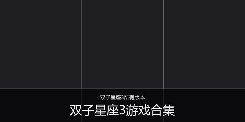 双子星座3游戏合集