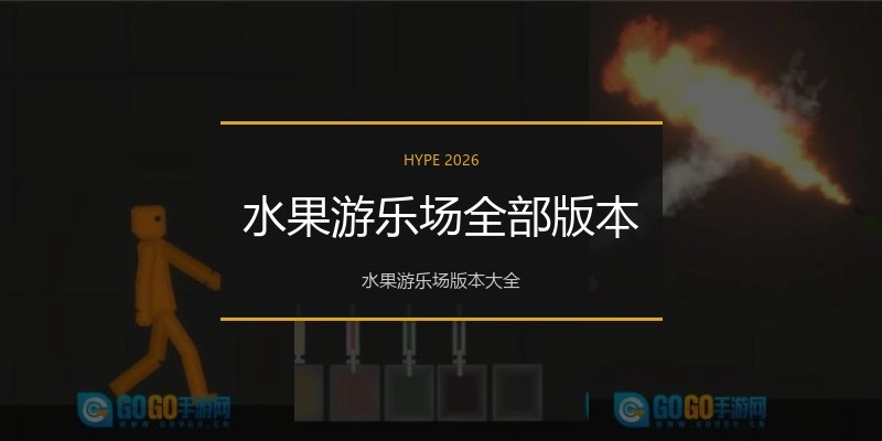 水果游乐场全部版本
