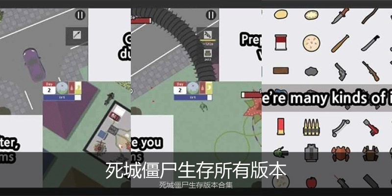 死城僵尸生存所有版本