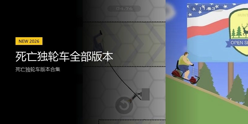 死亡独轮车全部版本