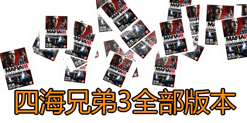 四海兄弟3全部版本