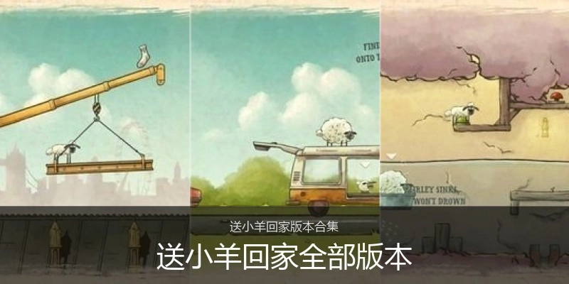 送小羊回家全部版本