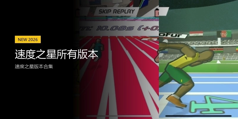速度之星所有版本