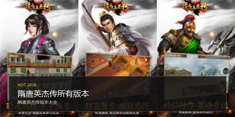 隋唐英杰传所有版本