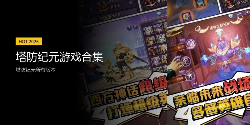 塔防纪元游戏合集
