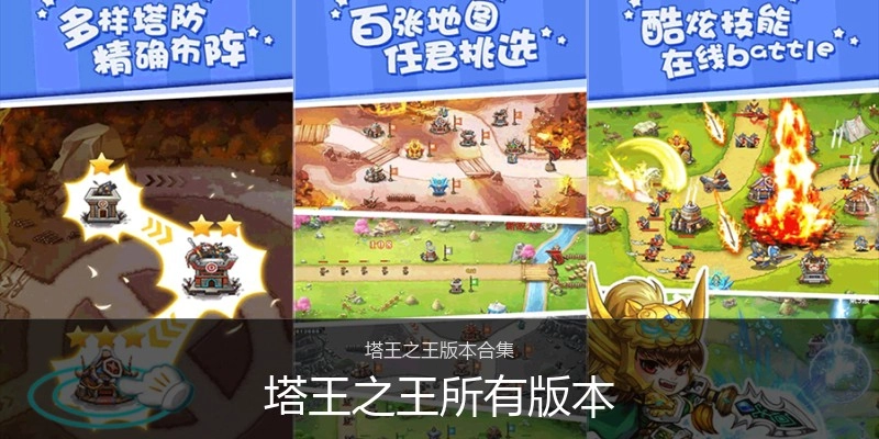 塔王之王所有版本