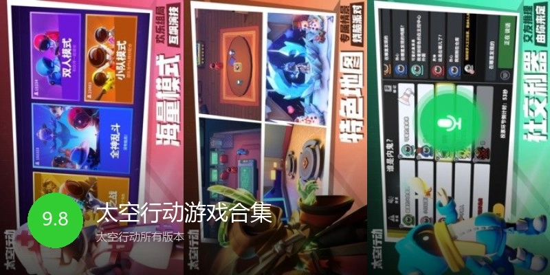 太空行动游戏合集