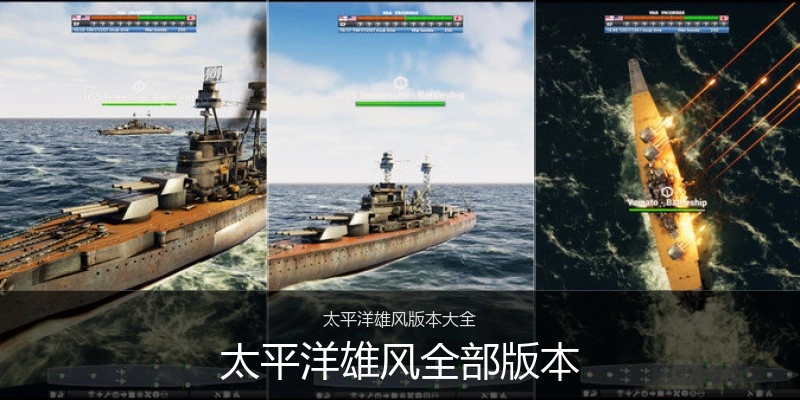 太平洋雄风全部版本