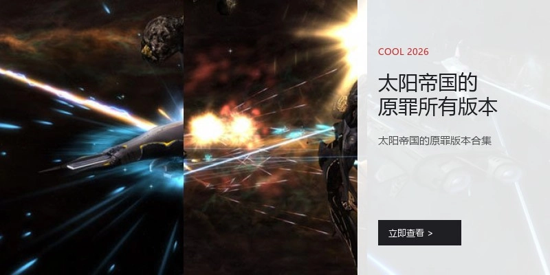太阳帝国的原罪所有版本