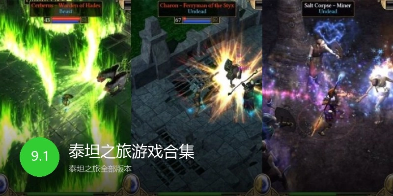 泰坦之旅游戏合集