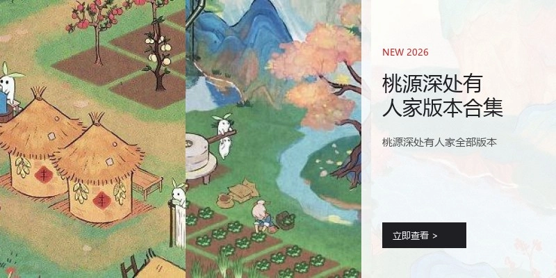 桃源深处有人家版本合集