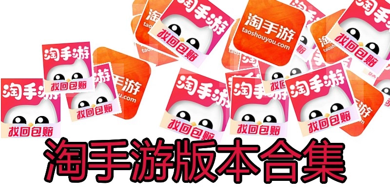 淘手游版本合集