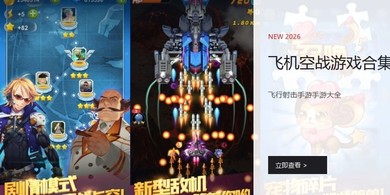 飞机空战游戏合集