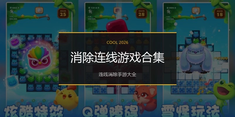 消除连线游戏合集