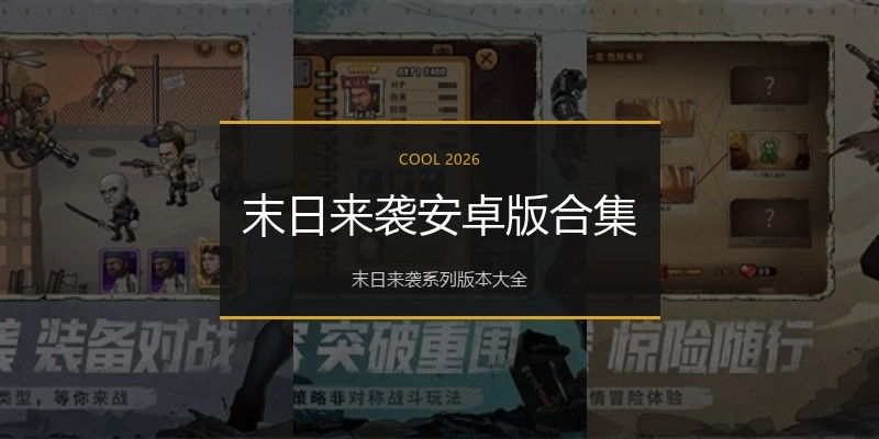 末日来袭安卓版合集