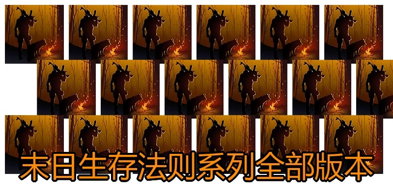 末日生存法则系列全部版本