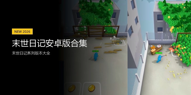 末世日记安卓版合集