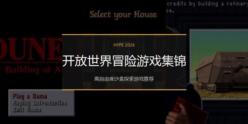 开放世界冒险游戏集锦