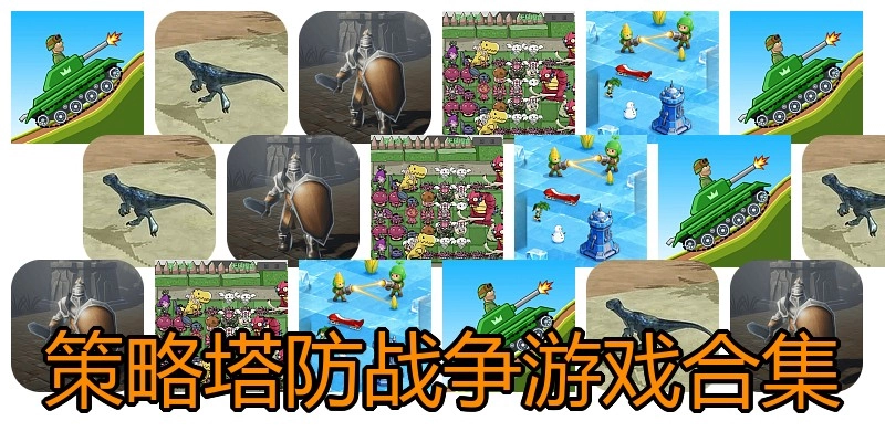 策略塔防战争游戏合集