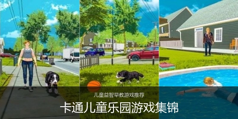 卡通儿童乐园游戏集锦