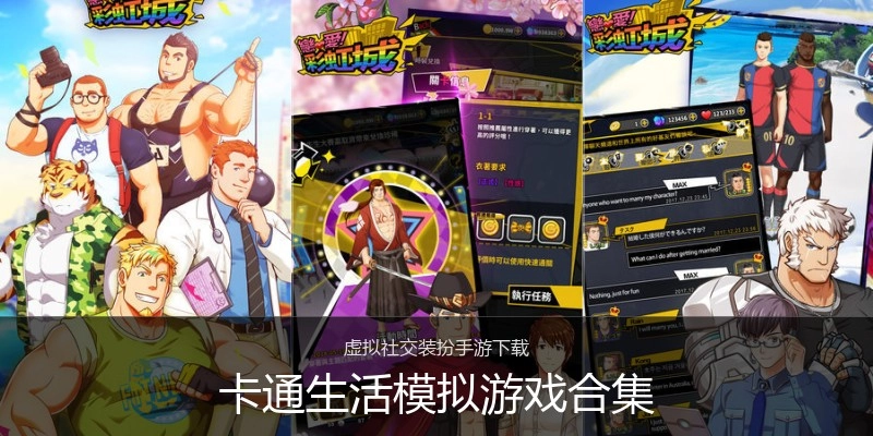 卡通生活模拟游戏合集