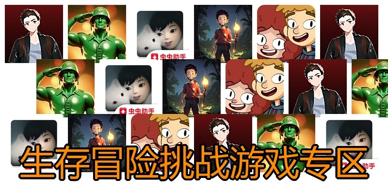 生存冒险挑战游戏专区