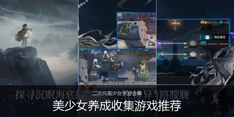 美少女养成收集游戏推荐